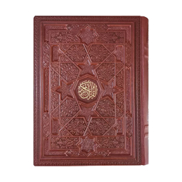 کتاب قرآن کریم انتشارات بصیر