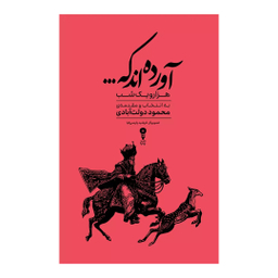 کتاب آورده اند که اثر عبداللطیف تسوجی تبریزی انتشارات وزن دنیا