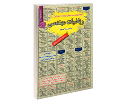 کتاب نمونه آزمونهای مستند و پرتکرار برگزار شده استخدامی ریاضیات مهندسی اثر مهندس زهرا یوسفی نشر رویای سبز