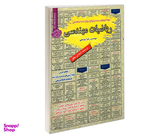 کتاب نمونه آزمونهای مستند و پرتکرار برگزار شده استخدامی ریاضیات مهندسی اثر مهندس زهرا یوسفی نشر رویای سبز
