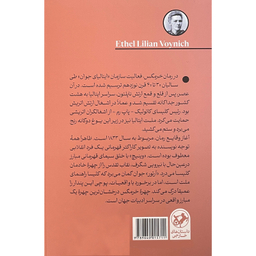 کتاب خرمگس اثر اتل ليليان وينيچ نشر امير كبير
