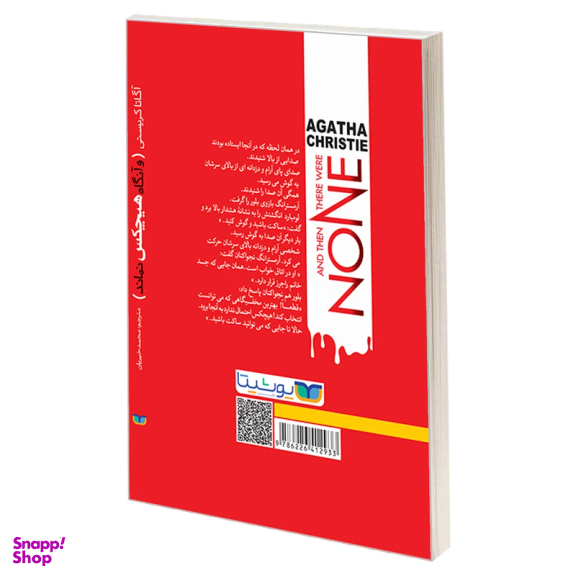 کتاب و آنگاه هیچکس نماند اثر آگاتا کریستی نشر یوشیتا