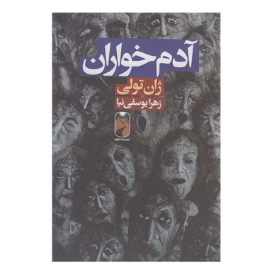 کتاب آدم خواران اثر ژان تولی نشر خودمونی