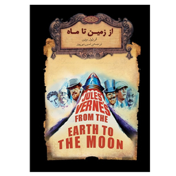 کتاب  از زمین تا ماه اثر ژول ورن نشر افق