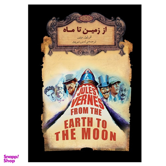 کتاب از زمین تا ماه اثر ژول ورن نشر افق