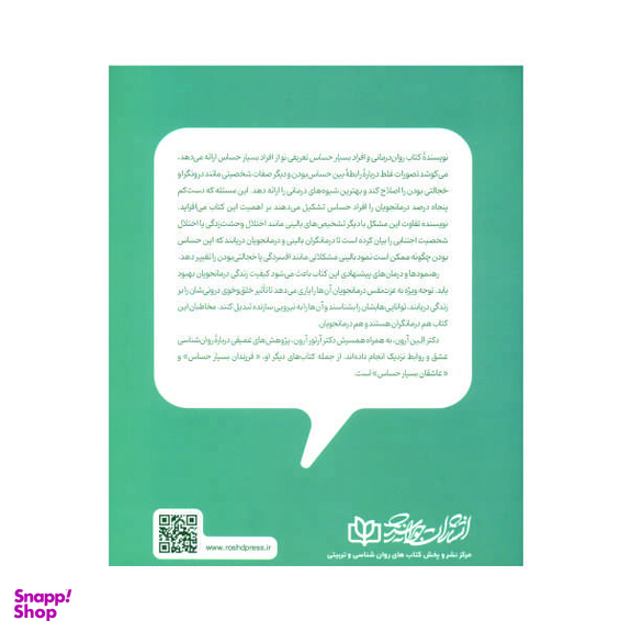 کتاب روان‌ درمانی و افراد بسیار حساس اثر الین آرون انتشارات رشد