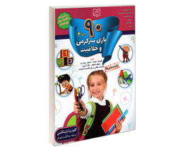 کتاب 90 بازی سرگرمی و خلاقیت اثر کلودیا وینکلمن نشر الماس پارسیان