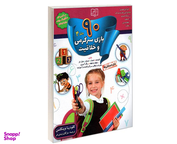 کتاب 90 بازی سرگرمی و خلاقیت اثر کلودیا وینکلمن نشر الماس پارسیان