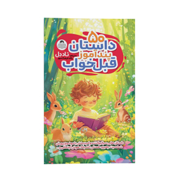 کتاب 50 داستان پندآموز قبل خواب اثر تاد دل ترجمه پگاه فرهنگ مهر انتشارات کودک یار