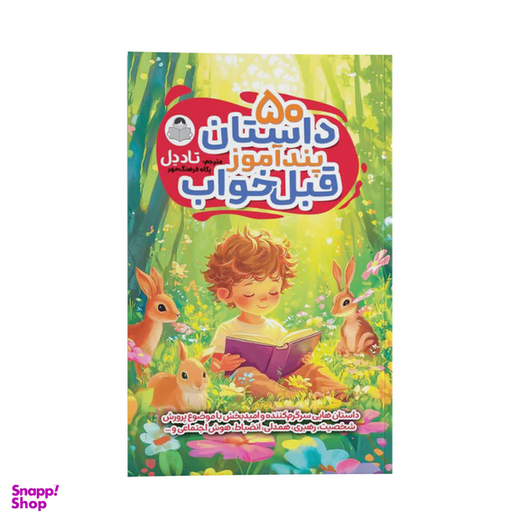 کتاب 50 داستان پندآموز قبل خواب اثر تاد دل ترجمه پگاه فرهنگ مهر انتشارات کودک یار