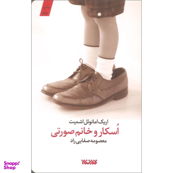 کتاب اسکار و خانم صورتی اثر اریک امانوئل اشمیت انتشارات کتابستان معرفت