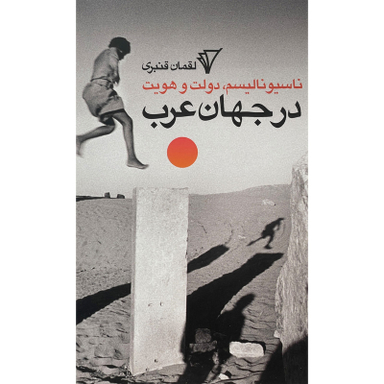 کتاب ناسيوناليسم دولت هويت در جهان عرب اثر لقمان قنبری انتشارات هزاره سوم اندیشه