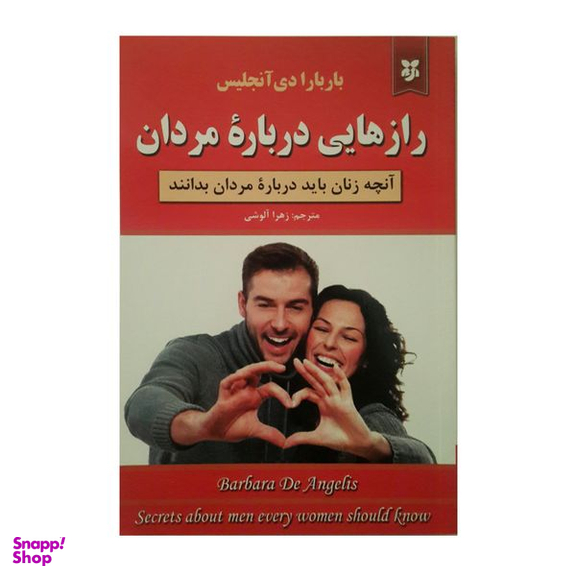 کتاب رازهایی درباره مردان اثر باربارادی آنجلیس انتشارات نیک فرجام
