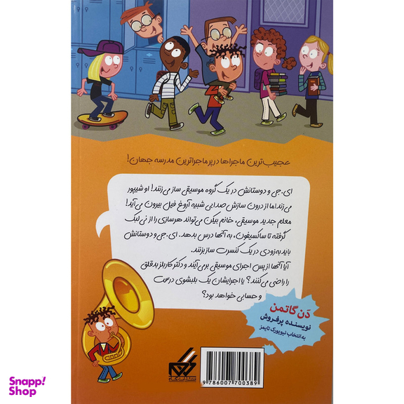 کتاب مدرسه پرماجرا 54 كنسرت خفن اثر دن گاتمن نشر گام