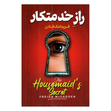 کتاب راز خدمتکار اثر فریدا مک فادن نشر پارس اندیش