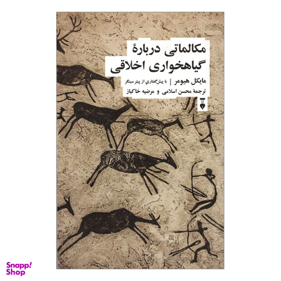 کتاب مكالماتی درباره گياهخواری اخلاقی اثر مايكل هيومر فرهنگ نشر نو