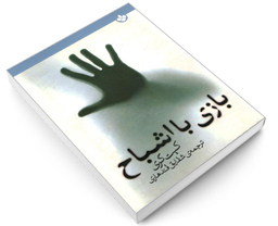 کتاب بازی با اشباح اثر کیت گری انتشارات پنجره