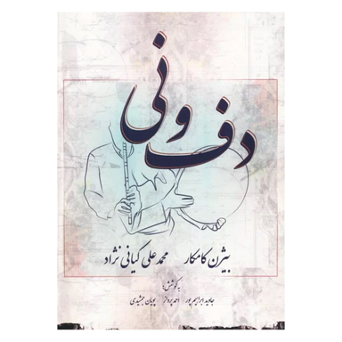 کتاب دف و نی اثر بیژن کامکار انتشارات پارس کتاب