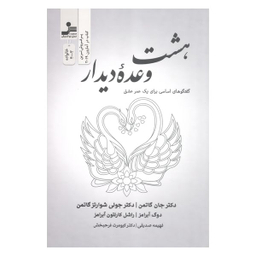 کتاب بهشت وعده دیدار گفتگوهای اساسی برای یک عمر عشق اثر جمعی از نویسندگان نشر نسل نواندیش
