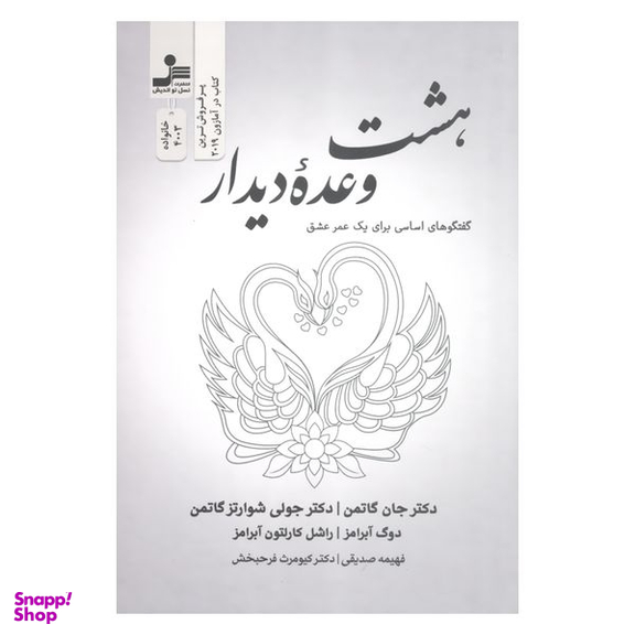 کتاب بهشت وعده دیدار گفتگوهای اساسی برای یک عمر عشق اثر جمعی از نویسندگان نشر نسل نواندیش