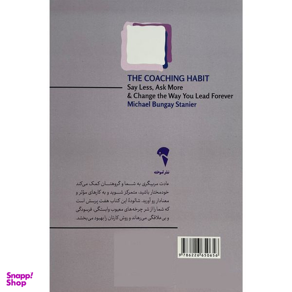 کتاب عادت مربيگری اثر مايكل بانگی استانير نشر آموخته