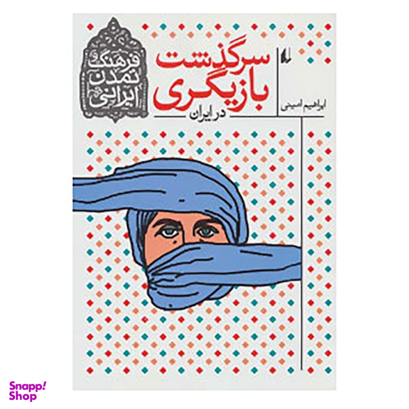 کتاب فرهنگ و تمدن ایرانی 11 اثر ابراهیم امینی نشر افق