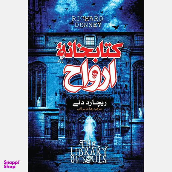 کتاب کتابخانه ارواح اثر ریچارد دنی انتشارات نگاه آشنا