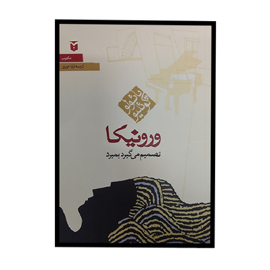 کتاب ورونیکا تصمیم می گیرد بمیرد اثر پائولو کوئلیو انتشارات مکتوب