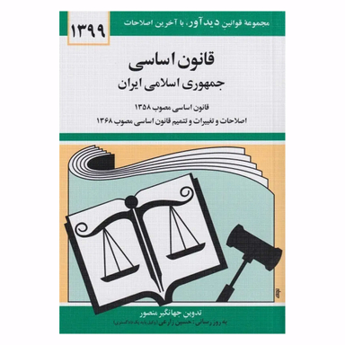 کتاب قانون اساسی اثر جهانگیر منصور نشر مهتاب