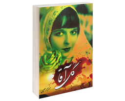 کتاب گل آقا اثر منوچهر مطیعی انتشارات برات علم