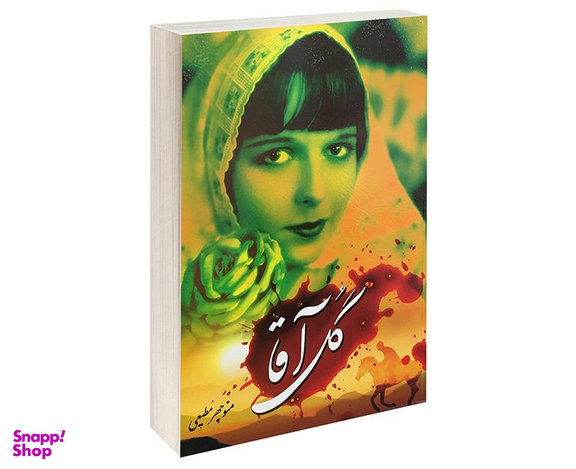کتاب گل آقا اثر منوچهر مطیعی انتشارات برات علم
