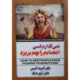 کتاب نمی گذارم کسی اعصابم را بهم بریزد اثر دکتر آلبرت آلیس و دکتر آرتور لانگ انتشارات ملینا