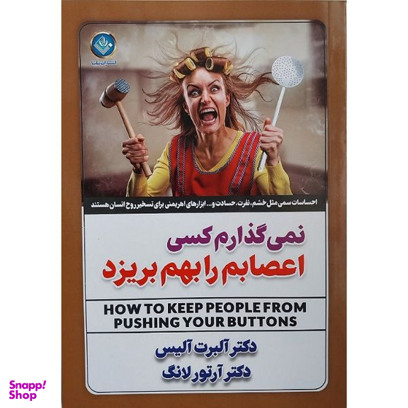 کتاب نمی گذارم کسی اعصابم را بهم بریزد اثر دکتر آلبرت آلیس و دکتر آرتور لانگ انتشارات ملینا