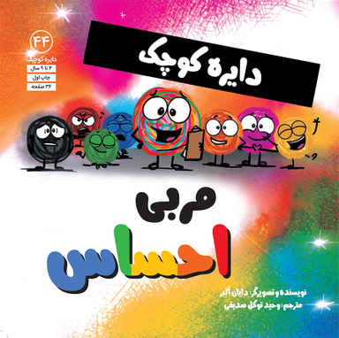 کتاب دایره کوچک مربی احساس اثر دایان آلبر انتشارات آب و صابرین