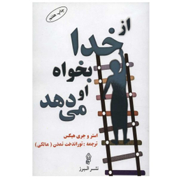 کتاب از خدا بخواه او می دهد اثر استر هیکس انتشارات البرز
