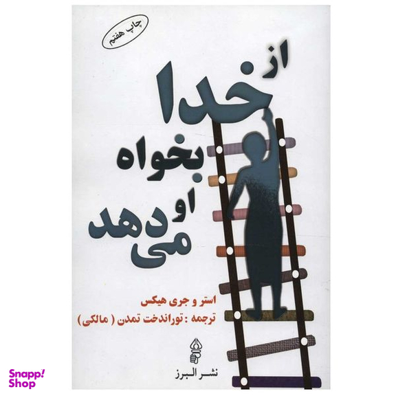 کتاب از خدا بخواه او می دهد اثر استر هیکس انتشارات البرز