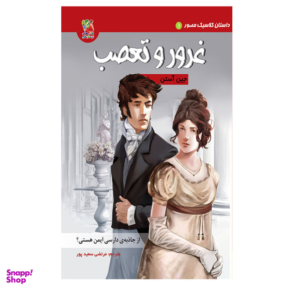 کتاب غرور و تعصب اثر جین آستن انتشارات سایه گستر