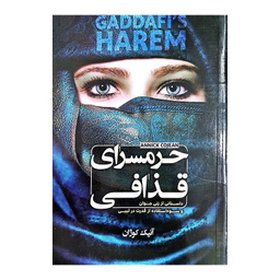کتاب حرمسرای قذافی اثر آنیک کوژان انتشارات الینا