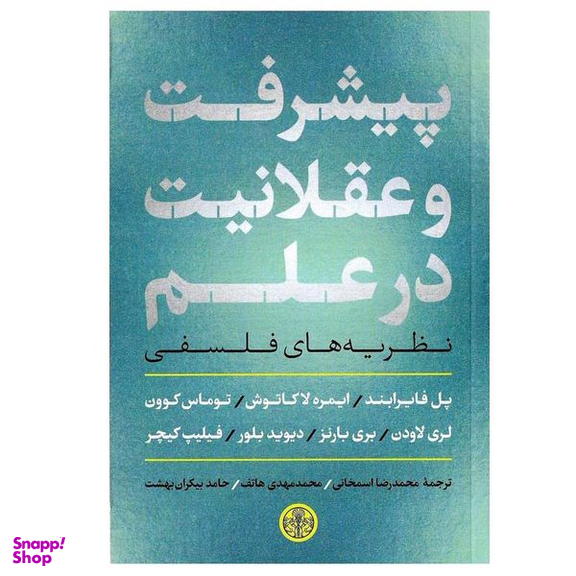 کتاب پیشرفت و عقلانیت در علم اثر جمعی از نویسندگان انتشارات کتاب پارسه