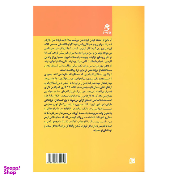کتاب 13 کاری که والدین دارای ذهن قوی انجام نمی دهند اثر ایمی مورین انتشارات بهار سبز