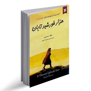 کتاب هزار خورشید تابان اثر خالد حسینی انتشارات آلوس
