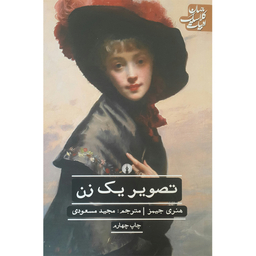 کتاب تصویر یک زن اثر هنری جیمز نشر علمی فرهنگی