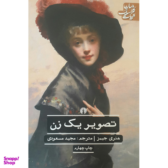 کتاب تصویر یک زن اثر هنری جیمز نشر علمی فرهنگی