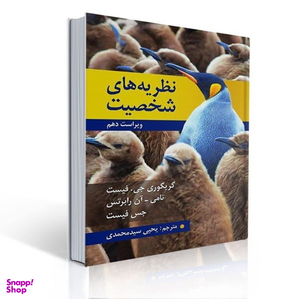 کتاب نظریه های شخصیت اثر جس فیست نشر روان