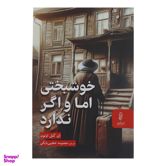 کتاب خوشبختی اما و اگر ندارد اثر ان گئل اوئون انتشارات البرز