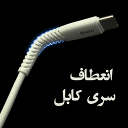 کابل دیتا USB به Type-C بیاند مدل BUC-302 LT طول 2 متر