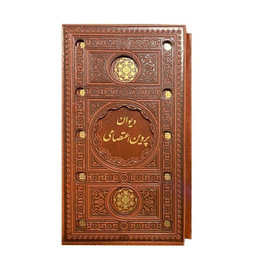 دیوان پروین اعتصامی مدل چرمی انتشارات بصیر همراه با قاب کشویی