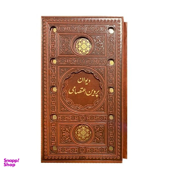 دیوان پروین اعتصامی مدل چرمی انتشارات بصیر همراه با قاب کشویی