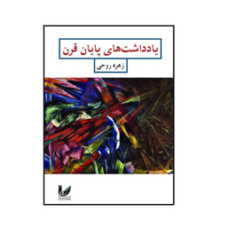 کتاب یادداشت های پایان قرن اثر  زهره روحی انتشارات اندیشه احسان