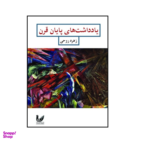کتاب یادداشت های پایان قرن اثر  زهره روحی انتشارات اندیشه احسان